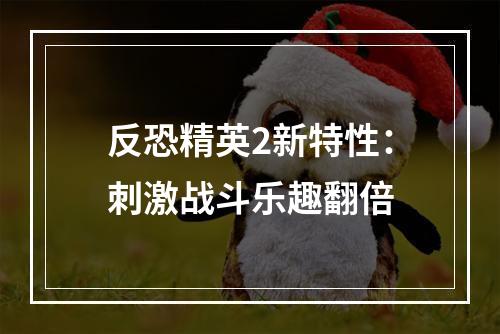 反恐精英2新特性：刺激战斗乐趣翻倍