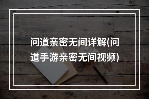 问道亲密无间详解(问道手游亲密无间视频)