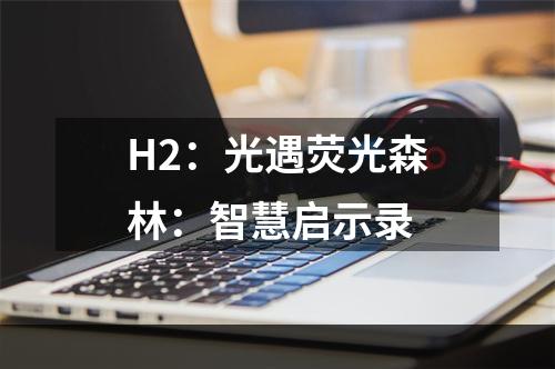 H2：光遇荧光森林：智慧启示录