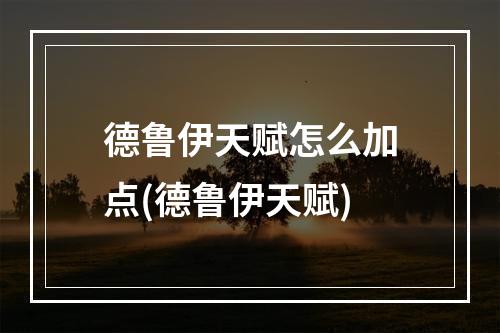 德鲁伊天赋怎么加点(德鲁伊天赋)