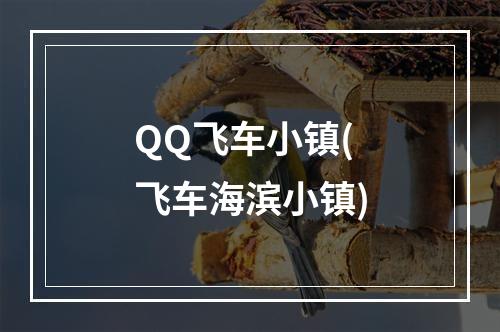 QQ飞车小镇(飞车海滨小镇)