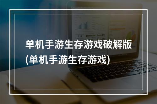 单机手游生存游戏破解版(单机手游生存游戏)