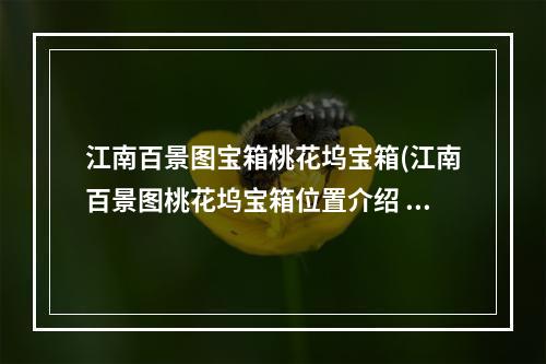 江南百景图宝箱桃花坞宝箱(江南百景图桃花坞宝箱位置介绍  )