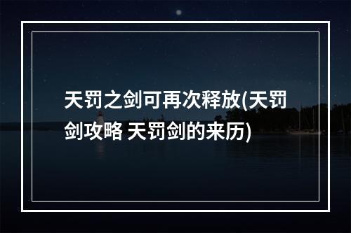 天罚之剑可再次释放(天罚剑攻略 天罚剑的来历)