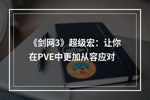 《剑网3》超级宏：让你在PVE中更加从容应对