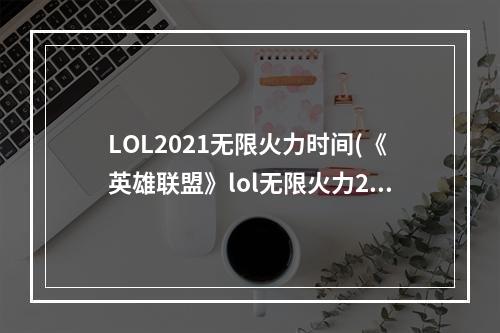 LOL2021无限火力时间(《英雄联盟》lol无限火力2018最新时间表 2018无限乱斗)