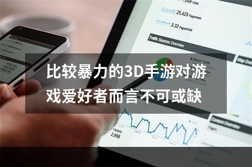 比较暴力的3D手游对游戏爱好者而言不可或缺