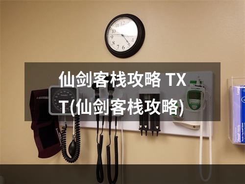 仙剑客栈攻略 TXT(仙剑客栈攻略)