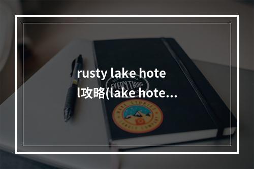 rusty lake hotel攻略(lake hotel攻略)