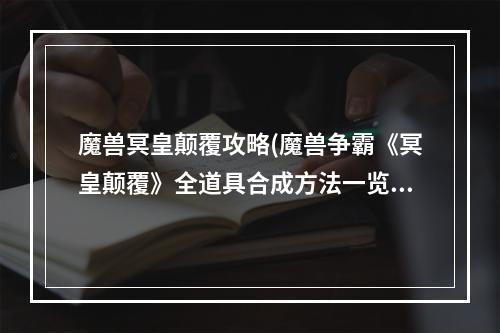 魔兽冥皇颠覆攻略(魔兽争霸《冥皇颠覆》全道具合成方法一览)