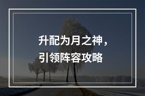 升配为月之神，引领阵容攻略