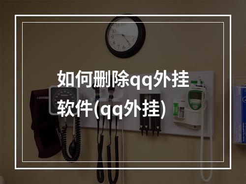 如何删除qq外挂软件(qq外挂)