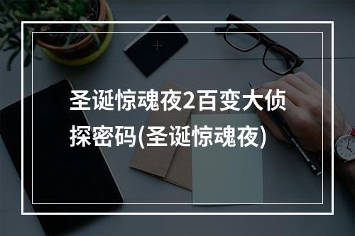 圣诞惊魂夜2百变大侦探密码(圣诞惊魂夜)