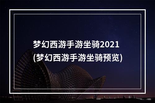 梦幻西游手游坐骑2021(梦幻西游手游坐骑预览)