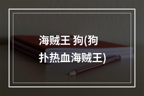 海贼王 狗(狗扑热血海贼王)