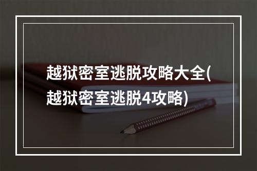 越狱密室逃脱攻略大全(越狱密室逃脱4攻略)