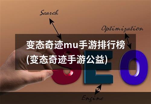 变态奇迹mu手游排行榜(变态奇迹手游公益)