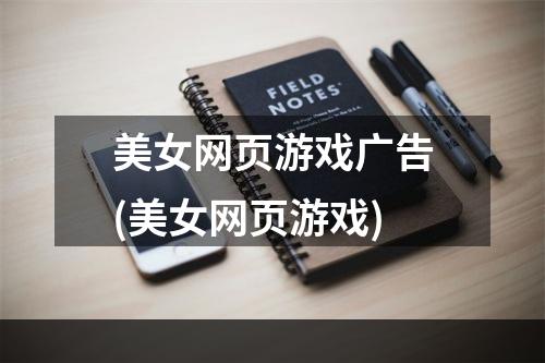 美女网页游戏广告(美女网页游戏)