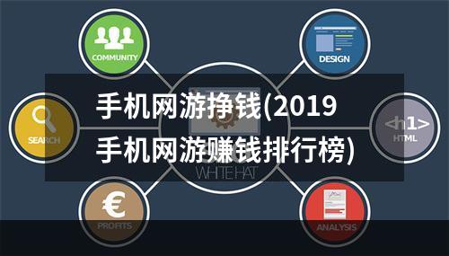 手机网游挣钱(2019手机网游赚钱排行榜)