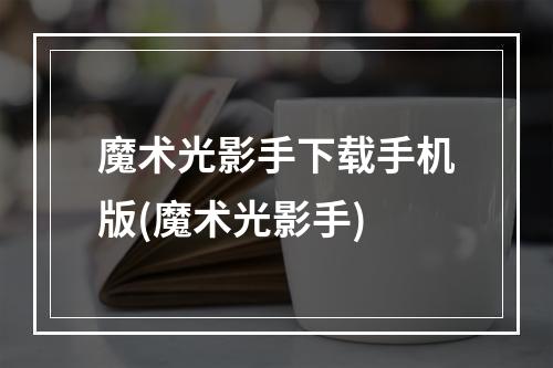 魔术光影手下载手机版(魔术光影手)