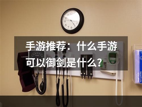 手游推荐：什么手游可以御剑是什么？