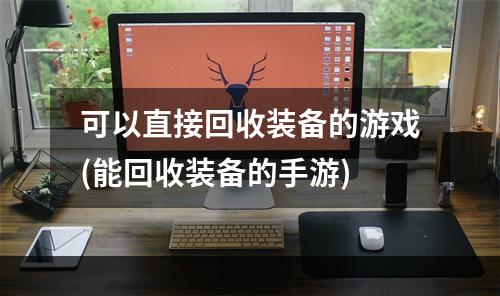 可以直接回收装备的游戏(能回收装备的手游)