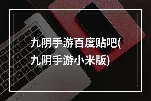 九阴手游百度贴吧(九阴手游小米版)