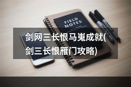 剑网三长恨马嵬成就(剑三长恨雁门攻略)