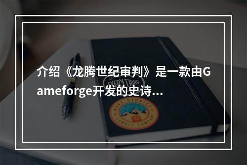 介绍《龙腾世纪审判》是一款由Gameforge开发的史诗级角色扮演游戏。玩家将在游戏中扮演一个勇敢的骑士，开始一段充满挑战和危险的旅程。游戏中最吸引人的之处是其