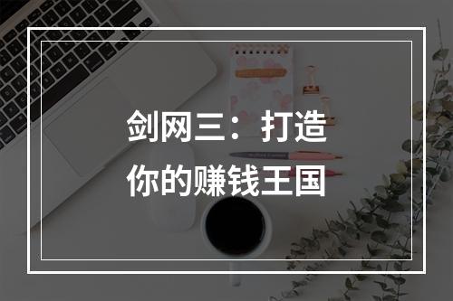 剑网三：打造你的赚钱王国