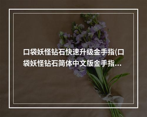 口袋妖怪钻石快速升级金手指(口袋妖怪钻石简体中文版金手指)