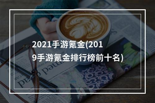 2021手游氪金(2019手游氪金排行榜前十名)