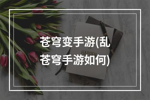 苍穹变手游(乱苍穹手游如何)