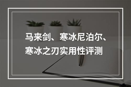 马来剑、寒冰尼泊尔、寒冰之刃实用性评测