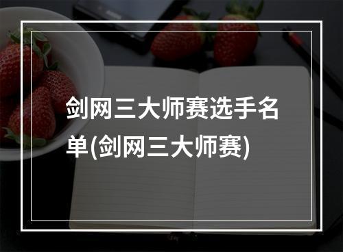 剑网三大师赛选手名单(剑网三大师赛)