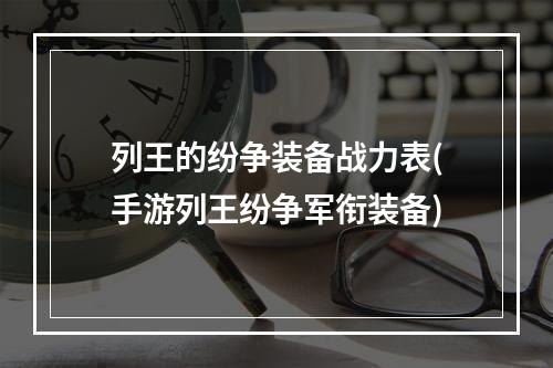 列王的纷争装备战力表(手游列王纷争军衔装备)