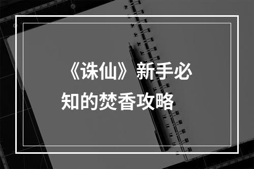 《诛仙》新手必知的焚香攻略