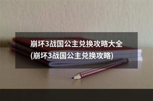 崩坏3战国公主兑换攻略大全(崩坏3战国公主兑换攻略)