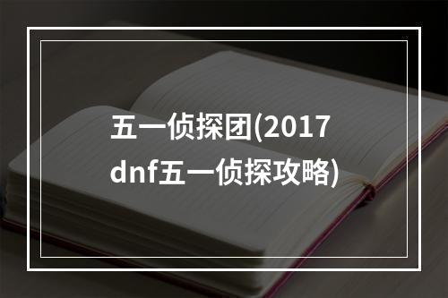 五一侦探团(2017dnf五一侦探攻略)