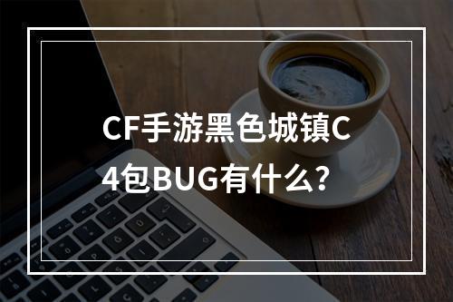 CF手游黑色城镇C4包BUG有什么？