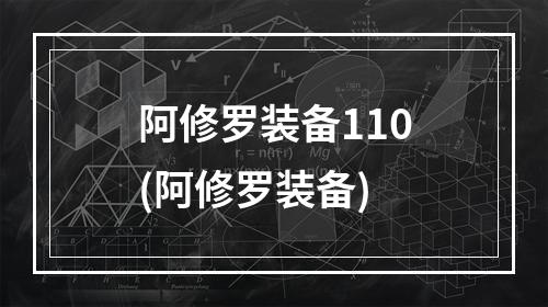 阿修罗装备110(阿修罗装备)