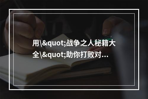 用\"战争之人秘籍大全\"助你打败对手