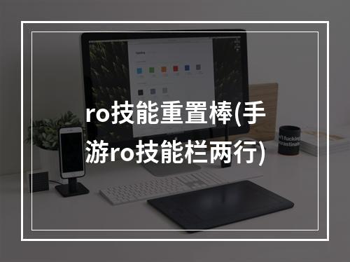 ro技能重置棒(手游ro技能栏两行)