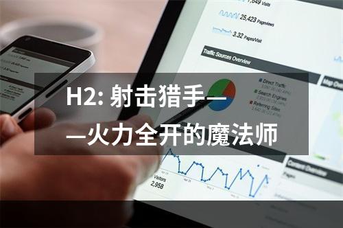 H2: 射击猎手——火力全开的魔法师