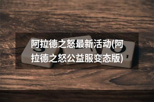 阿拉德之怒最新活动(阿拉德之怒公益服变态版)