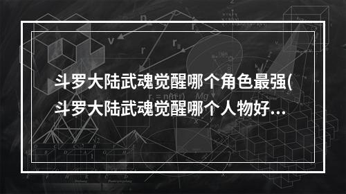 斗罗大陆武魂觉醒哪个角色最强(斗罗大陆武魂觉醒哪个人物好玩 强力角色推荐 斗罗大陆武魂)