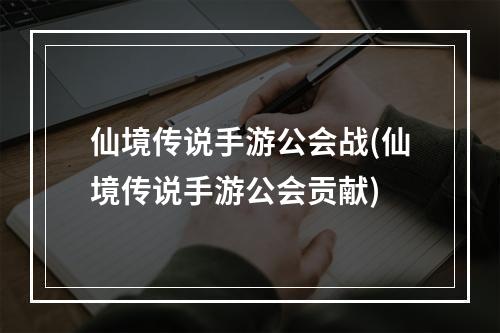 仙境传说手游公会战(仙境传说手游公会贡献)