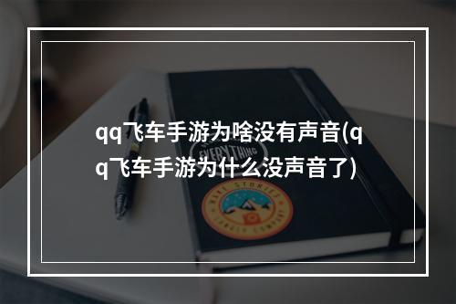 qq飞车手游为啥没有声音(qq飞车手游为什么没声音了)