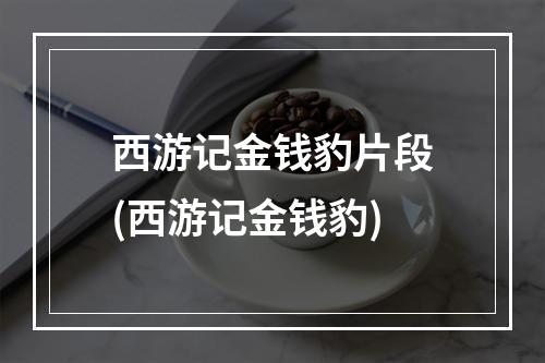 西游记金钱豹片段(西游记金钱豹)