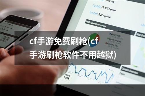 cf手游免费刷枪(cf手游刷枪软件不用越狱)